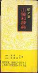 成瀬清・佐藤通次共編『小独和辞典』(郁文堂)
