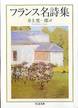 井上究一郎訳『フランス名詩集』(ちくま文庫)
