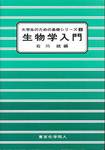 石川統編『大学生のための基礎シリーズ2　生物学入門』(東京化学同人)