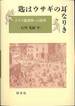 石川光庸『匙はウサギの耳なりき』(白水社)