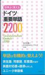 石川光庸・サスキア石川＝フランケ『効率よく覚えるドイツ重要単語2200』(白水社)