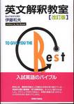 伊藤和夫『英文解釈教室［改訂版］』(研究社)