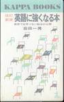 岩田一男『改訂新版 英語に強くなる本』(光文社カッパ・ブックス)