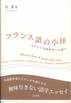 泉邦寿『フランス語の小径　たのしい意味世界への誘い』(白水社)