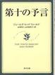 第十の予言