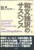 和文独訳のサスペンス