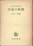 O.イェスペルセン『文法の原理』(半田一郎訳、岩波書店)