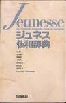 『ジュネス仏和辞典』(大修館)