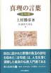 上村勝彦『仏教を生きる5　真理の言葉　〈法句経〉』(中央公論新社)