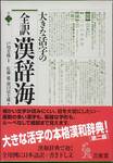 『大きな活字の 全訳 漢辞海 第二版』(三省堂)