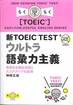 神崎正哉『新TOEIC TEST ウルトラ語彙力主義』(IBCパブリッシング)