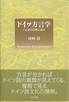 河崎靖『ドイツ方言学　ことばの日常に迫る』(現代書館)