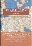 河崎靖『ドイツ語学への誘い　ドイツ語の時間的・空間的拡がり』(現代書館)