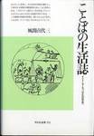 風間喜代三『ことばの生活誌』(平凡社選書)