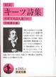 宮崎雄行編『対訳キーツ詩集　イギリス詩人選(10)』(岩波文庫)
