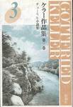 『ケラー作品集　第三巻　チューリヒ小説集』(松籟社)