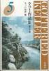 『ケラー作品集　第五巻　七つの聖譚　他』(吉田正勝・原田裕司・中埜芳之・石渡均・坂野泉訳、松籟社)