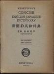 『新簡約英和辞典』(研究社)