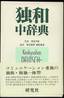 独和中辞典