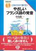 小島慶一『やさしいフランス語の発音』(語研)
