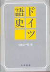 小島公一郎『ドイツ語史(訂正版)』(大学書林)