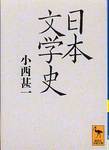 小西甚一『日本文学史』(講談社学術文庫)