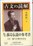 小西甚一『古文の読解』(ちくま学芸文庫)