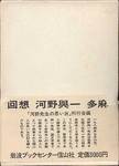 『回想　河野與一　多麻』(岩波ブックセンター信山社、1986年)