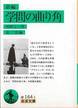 河野与一『新編学問の曲り角』(原二郎編、岩波文庫)