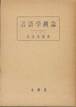 高津春繁『言語学概論』(有精堂)