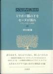 窪田般彌『新版 ミラボー橋の下をセーヌが流れ フランス詩への招待』(白水社)