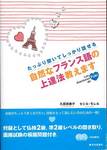 久田原泰子、セシル・モレル『たっぷり聞いてしっかり話せる 自然なフランス語の上達法教えます』(駿河台出版社)