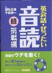 國弘正雄・千田潤一監修『英会話・ぜったい・音読 続・挑戦編』(講談社インターナショナル)
