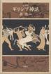 呉茂一『ギリシア神話』(新潮社)