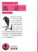 ラ・フォンテーヌ『寓話』(上、今野一雄訳、岩波文庫)