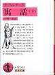 ラ・フォンテーヌ『寓話』(下、今野一雄訳、岩波文庫)
