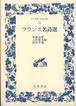 『フランス名詩選』(ワイド版岩波文庫)