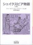 チャールズ・ラム、メアリー・ラム『シェイクスピア物語(下)』(安藤貞雄訳、岩波文庫)