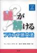 アニー・モヌリー=ゴアラン『謎が解けるフランス語文法』(善本孝・原田早苗・西村亜子共訳、第三書房)