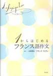 山田博志、フランク・ヴィラン『１からはじめるフランス語作文』(白水社)