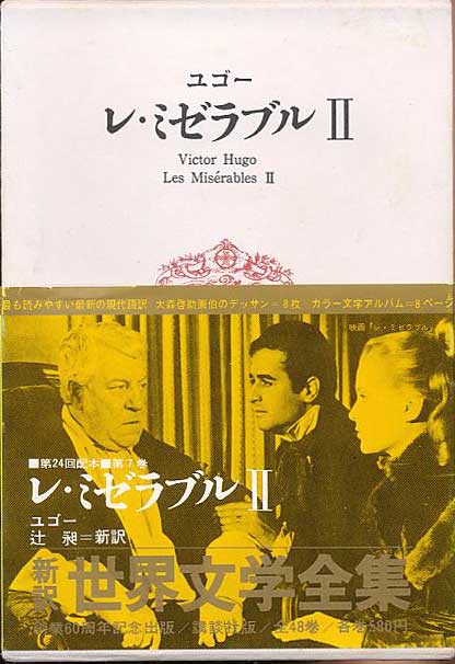 ユゴー レ ミゼラブル 辻昶訳 講談社版新訳世界文学全集6 8 1968年 積ん読記録 Usw