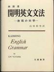 林語堂『開明英文文法』(山田和男訳、文建書房)
