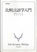 W.B.ロックウッド『比較言語学入門』(永野芳郞訳、大修館書店)