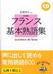 佐藤房吉『フランス基本熟語集』(白水社)