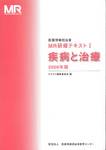 『医薬情報担当者　MR研修テキストⅠ　疾病と治療　2006年版』(財団法人　医薬情報担当者教育センター)