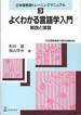 町田健・籾山洋介『よくわかる言語学入門 解説と演習(日本語教師トレーニングマニュアル3)』(バベル・プレス)