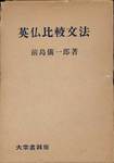 前島儀一郎『英仏比較文法』(大学書林)