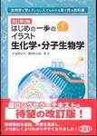 前野正夫・磯川桂太郎『はじめの一歩のイラスト生化学・分子生物学　改訂第2版』(羊土社)