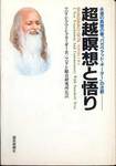マハリシ・マヘーシュ・ヨーギー『超越瞑想と悟り　永遠の真理の書「バガヴァッド・ギーター」の注釈』(マハリシ総合研究所監訳、読売新聞社)