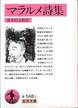 『マラルメ詩集』(鈴木信太郎訳、岩波文庫)